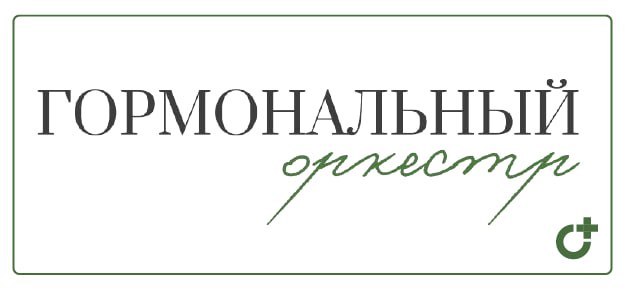 Гормональный оркестр